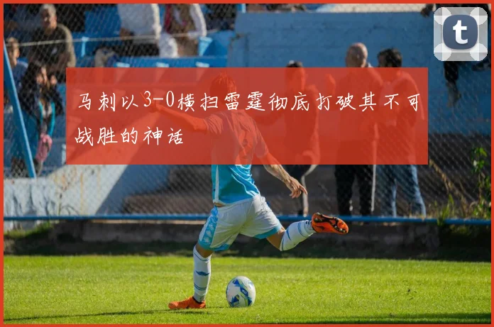 马刺以3-0横扫雷霆彻底打破其不可战胜的神话