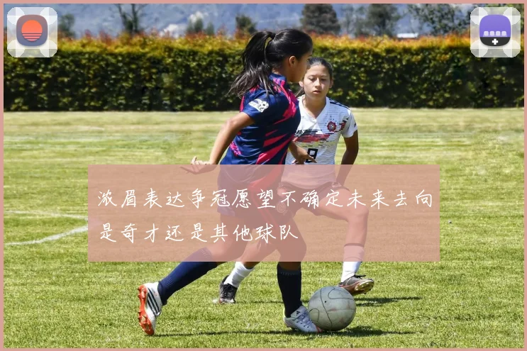 浓眉表达争冠愿望不确定未来去向是奇才还是其他球队