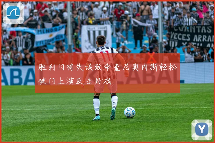 胜利门将失误致命奎尼奥内斯轻松破门上演反击好戏