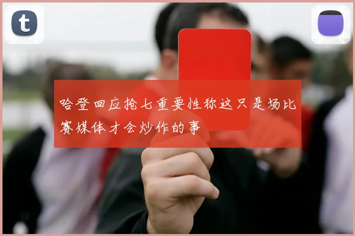 哈登回应抢七重要性称这只是场比赛媒体才会炒作的事
