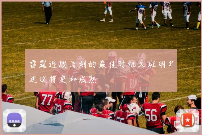 雷霆迎战马刺的最佳时机文班明年进攻将更加成熟