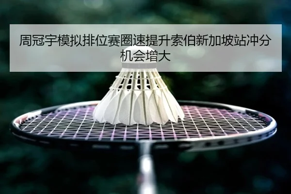 周冠宇模拟排位赛圈速提升索伯新加坡站冲分机会增大